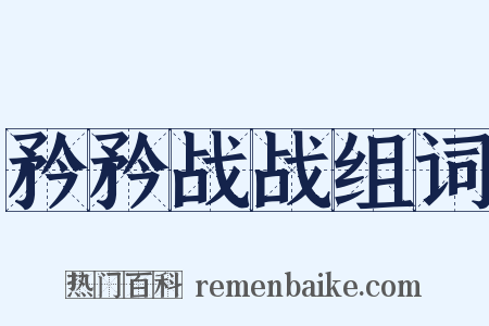 矜矜战战组词是什么意思的图片
